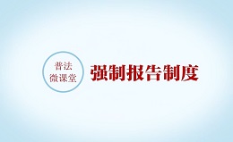 同心护未来·强制报告制度微视频 